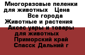 Многоразовые пеленки для животных › Цена ­ 100 - Все города Животные и растения » Аксесcуары и товары для животных   . Приморский край,Спасск-Дальний г.